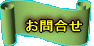 お問合せ 