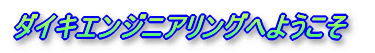 ダイキエンジニアリングへようこそ